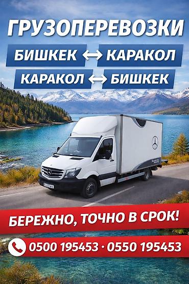 Грузоперевозки по маршруту Бишкек ↔ Каракол.баардык коломдогу жукторду at lalafo.kg Грузоперевозки по маршруту Бишкек ↔ Каракол.баардык коломдогу жукторду