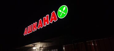 Изготовление рекламных конструкций: | Таблички, Неоновые вывески, Рекламные стойки, | Монтаж, Послепечатная обработка, Демонтаж — 23