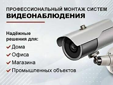 Домофоны, Личная охрана, Охранно-пожарные сигнализации | Дома, Квартиры, Нежилые помещения | Подключение, Установка, Настройка at lalafo.kg Домофоны, Личная охрана, Охранно-пожарные сигнализации | Дома, Квартиры, Нежилые помещения | Подключение, Установка, Настройка
