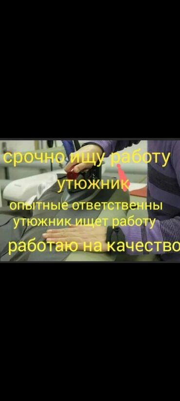 работа швея арча бешик: Үтүкчү