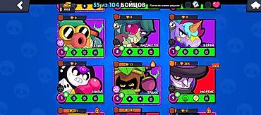 Аккаунт Brawl Stars - Кубки: 4103 - Бойцы: 55 из 104 - Валюта/ресурсы — 10