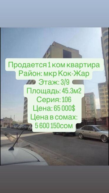 квартиры кок жаре: 1 бөлмө, 45 кв. м, 106-серия, 3 кабат, Косметикалык ремонт