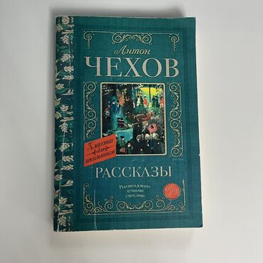 bu disklər tikilmiş 639: В этой книге собраны лучшие рассказы Чехова. Рекомендовано лучшими