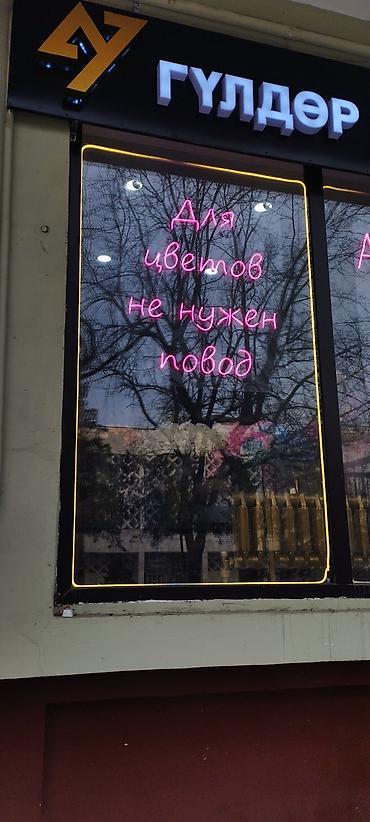 Изготовление рекламных конструкций: | Неоновые вывески, Лайтбоксы, Объемные буквы, | Монтаж, Разработка дизайна, Снятие размеров at lalafo.kg — 5 Изготовление рекламных конструкций: | Неоновые вывески, Лайтбоксы, Объемные буквы, | Монтаж, Разработка дизайна, Снятие размеров — 5