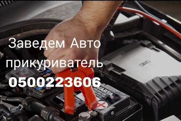 Другие автоуслуги: Заведем любой автомобиль прикуривателем