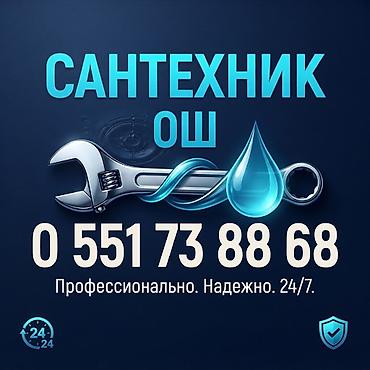Сантехник ош