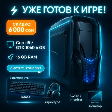 игровой компьютер ош: Компьютер, ядер - 6, ОЗУ 16 ГБ, Игровой, Б/у, Intel Core i5, NVIDIA GeForce GTX 1060, HDD + SSD