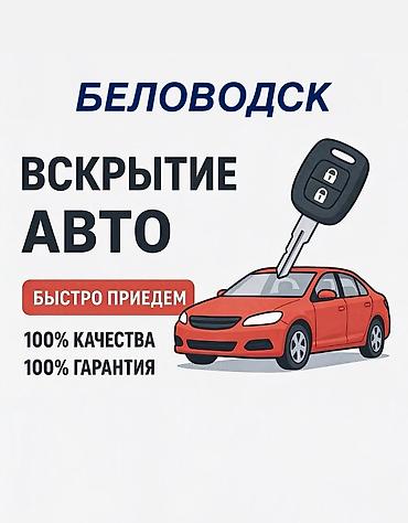 Аварийное вскрытие замков: Вскрытие авто — выездная помощь Профессиональное открытие легковых — 21