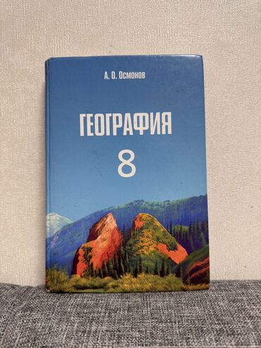 География: Учебник по географии за 8 класс at lalafo.kg География: Учебник по географии за 8 класс