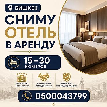 аренда комнаты бишкек: Арендуем отель в Бишкеке. Параметры: - Вместимость: 15–30 номеров - — 1