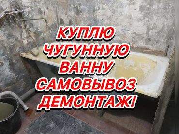 эвакуатор ош бишкек: Скупка чугунные ванны куплю чугунную ванну чугунные ванны скупаем