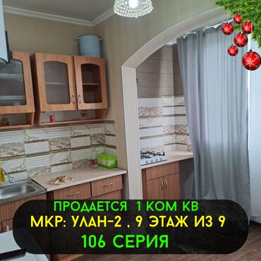 квартира улан 2: 1 бөлмө, 45 кв. м, 106-серия жакшыртылган, 9 кабат