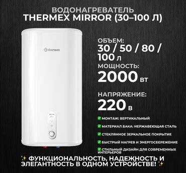 водонагреватель 100 литров бишкек: 🔥 Водонагреватели THERMEX Mirror – стиль и функциональность! 🔥 Хотите