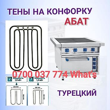 abat: ТЭНы для конфорок Abat,Оптом и в розницу (турецкие) - Электрические — 1