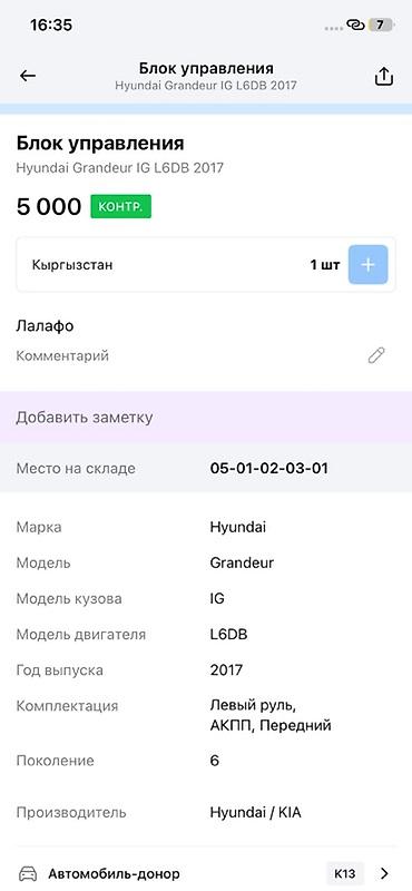 эбу нексия: Блок управления (модуль) Hyundai Grandeur IG, поколение 6 (год 2017) — 2