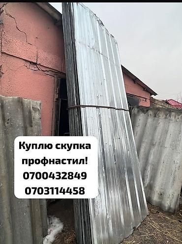 Профнастил: Скупка профнастиля б/у — дорого и быстро! Принимаем профнастил б/у — 1
