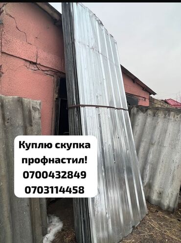 Гири: Скупка профнастила! Куплю бу и новый профнастил дорого! Покупаем