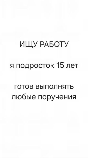 Другие специальности: Ищу работу. Мне 15 лет, готов выполнять различные поручения