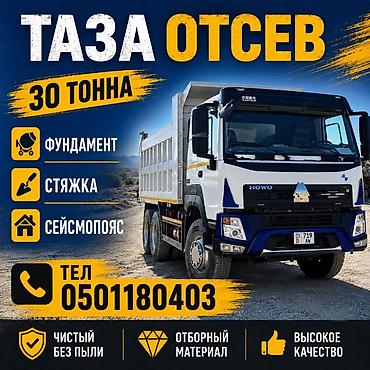 Отсев, Для фундамента, Хово at lalafo.kg Отсев, Для фундамента, Хово