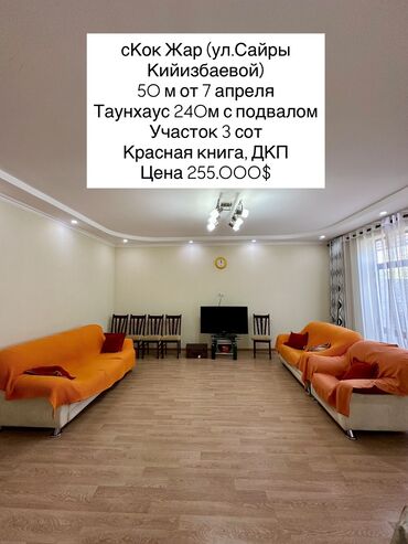 продам дом дешево срочно: Таунхаус, 240 кв. м, 4 бөлмө, Кыймылсыз мүлк агенттиги