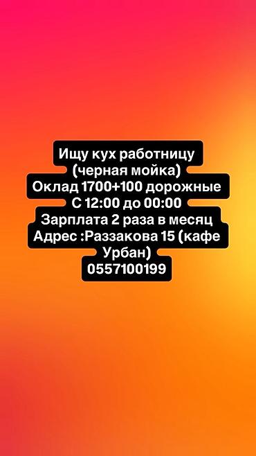 работницы: Требуется Посудомойщик, Оплата: Дважды в месяц — 1