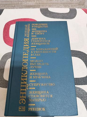 Книги и журналы: Энциклопедия молодой женщины — иллюстрированное издание в твердом — 1