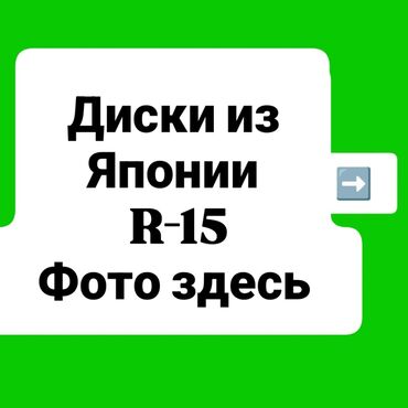 оригинальные литые диски опель астра: Куйма Дисктер R 15 Комплект, Колдонулган