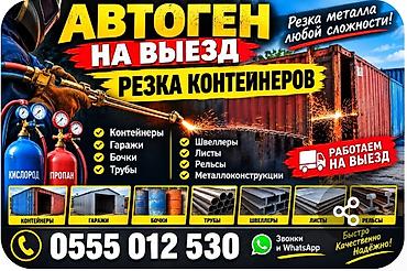 станок для бизнес: АВТОГЕН НА ВЫЕЗД РЕЗКА МЕТАЛЛА КОНТЕЙНЕРА ГАРАЖИ БОЧКИ РЕЛЬСЫ ФЕРМЫ — 1