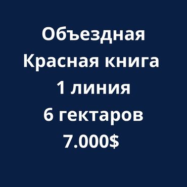 Продажа участков: 600 соток, Для бизнеса, Красная книга