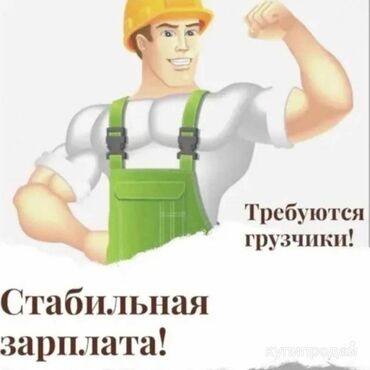 ищу работу уборщица на неполный рабочий день: Грузчик