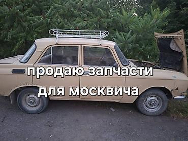 Автозапчасти: Запчасти для «Москвича» (классическая серия) — 1