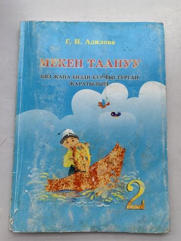 гдз по кыргызскому языку 11 класс абылаева 2012: ПРОДАЮ! 300 сом!
Учебник "Мекен Таануу" от Г. И. Адиловой,"2" класс