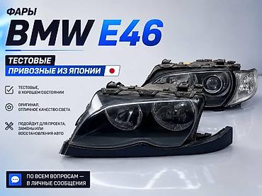 В продаже фары от BMW E-46 рестайлинговые В идеальном состоянии
