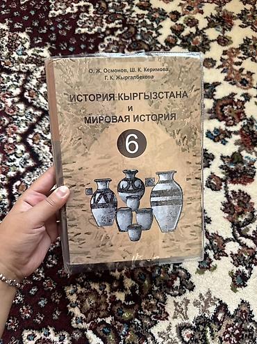 керимова: Комплект учебников для 6 класса (КР) В набор входят: - История — 2