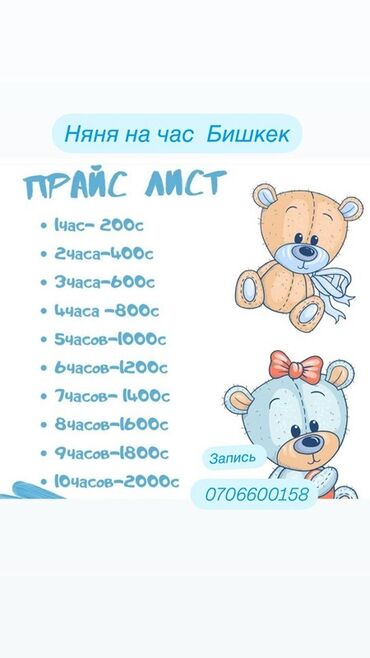 няни на дому: Предлагаются услуги почасовой няни в Бишкеке. Доступен прайс-лист на