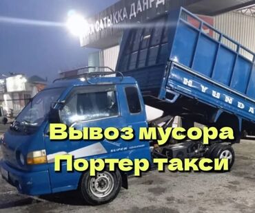 сдаю авто в аренду с последующим выкупом: Портер, Вывоз строй мусора, По городу, с грузчиком