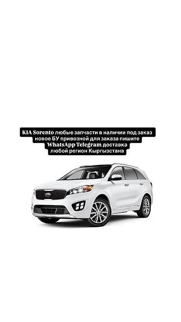Запчасти для KIA Sorento - Любые детали: двигатель, навесное