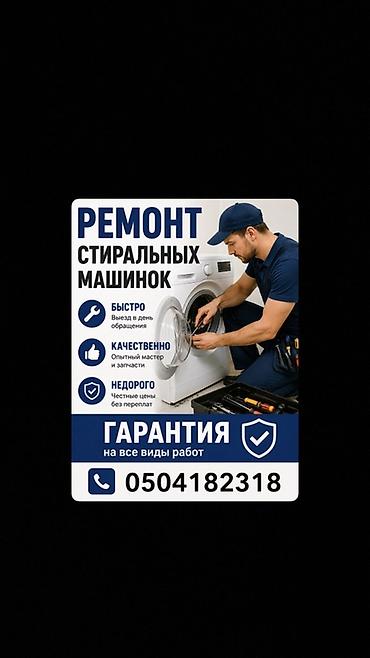 🔥 РЕМОНТ СТИРАЛЬНЫХ МАШИН НА ДОМУ ✅ Бесплатная диагностика при ремонте