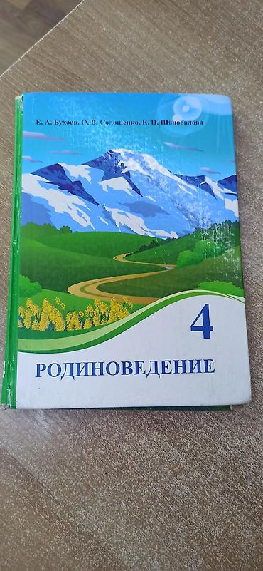 Учебник: Родиноведение. 4 класс Авторы: Е. А. Бухова, О. В