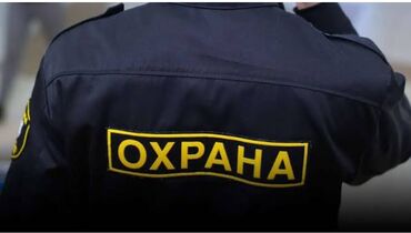 охрана дома: Охранному агенству "Нур секьюрити"требуются сотрудники для охраны
