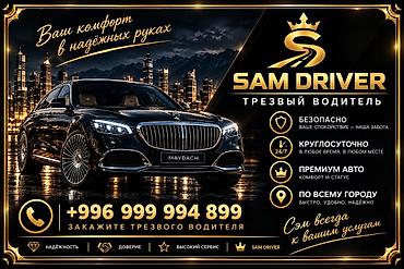 Услуги трезвого водителя: SAM DRIVER 2 в 1 — профессиональные услуги: - Трезвый водитель — 11