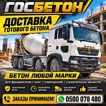 монолитные работы бишкек: Строительный бетон, M-300, Для фундамента — 1