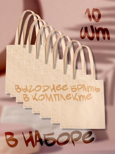 Шопперы: Шоппер, Новый, Материал: Хлопок, Унисекс — 5