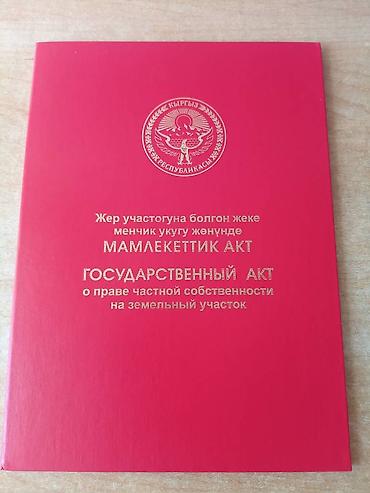 куплю участок балыкчы: 4 соток, Для строительства, Красная книга — 1