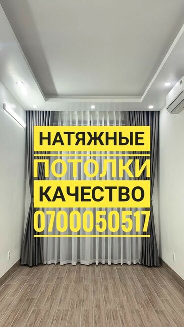 натяжной потолок токмок: Опыт. Качество. Договор. цена. Консультация, тел