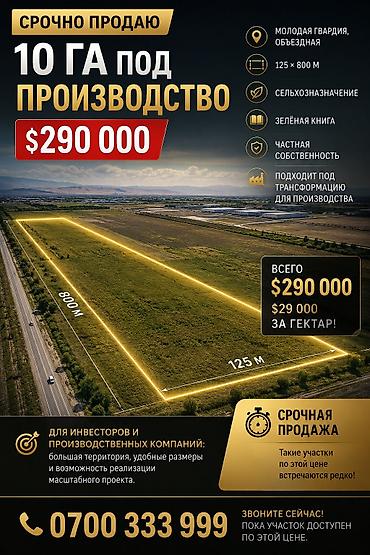 дордои: 2600 соток, Для строительства — 3