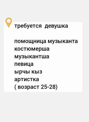 работа с проживанием для женщин бишкек: Талап кылынат Официант 3-5 жылдык тажрыйба, Төлөм Күнүмдүк