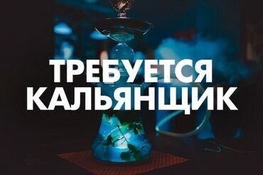 Кальянщики: Требуется Кальянщик, Оплата Еженедельно, 1-2 года опыта