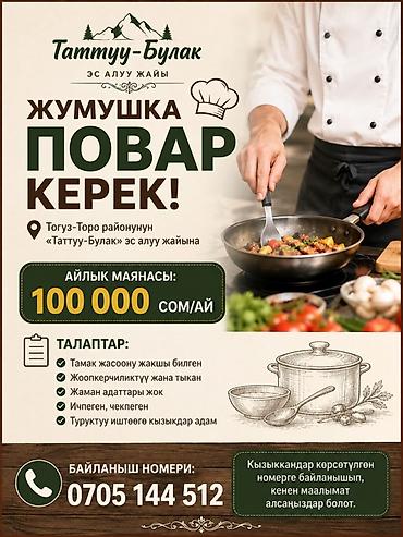 Вакансия: Повар Место работы: зона отдыха «Таттуу‑Булак», Тогуз‑Торо