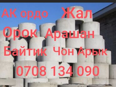 жби кольцо ак ордо: Темир-бетон шакеги септик үчүн Өлчөмү: 110 x 90 x 10 см, Акылуу орнотуу, Чекене